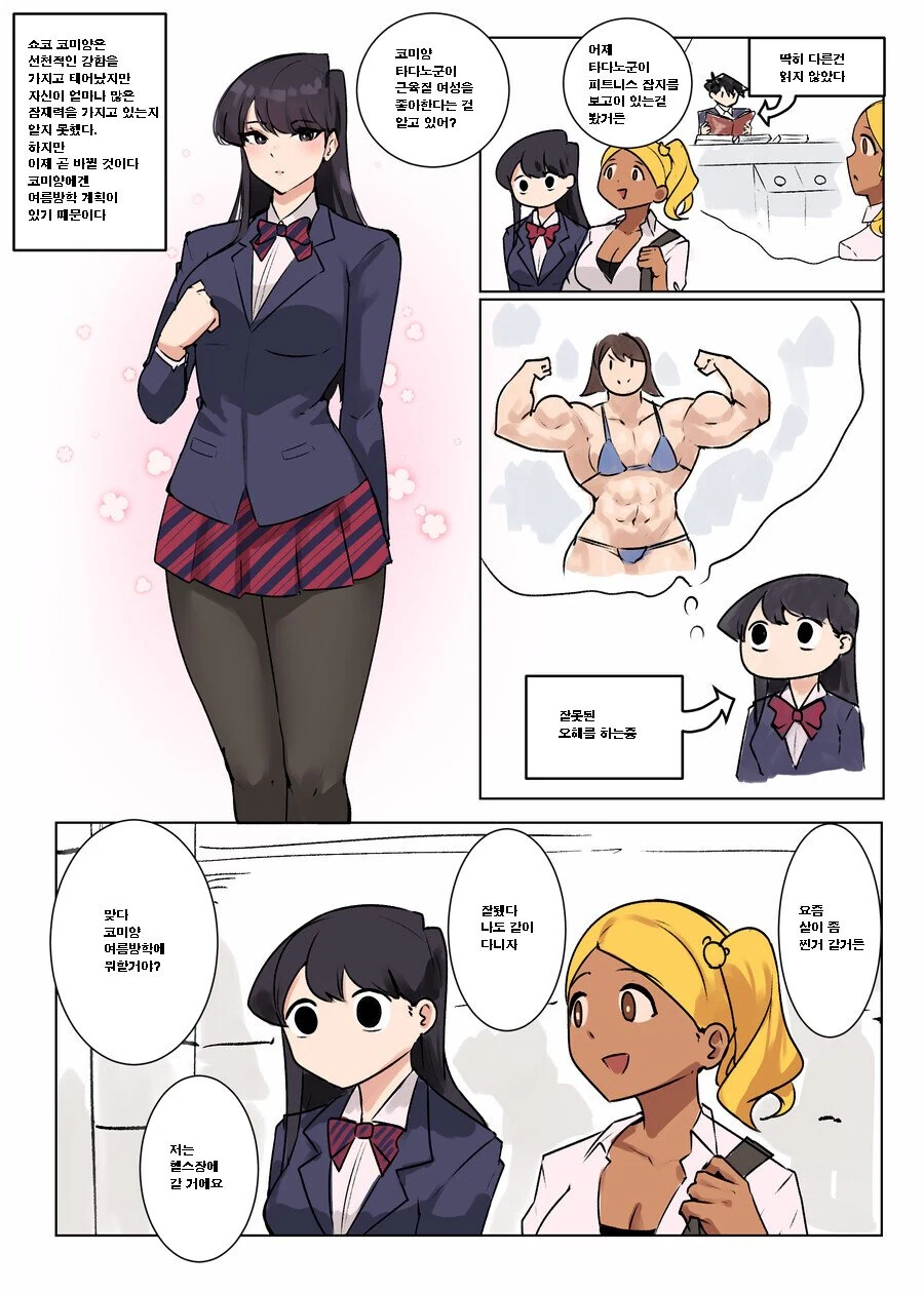코미양)여름방학 동안 근육녀가 되는.manhwa