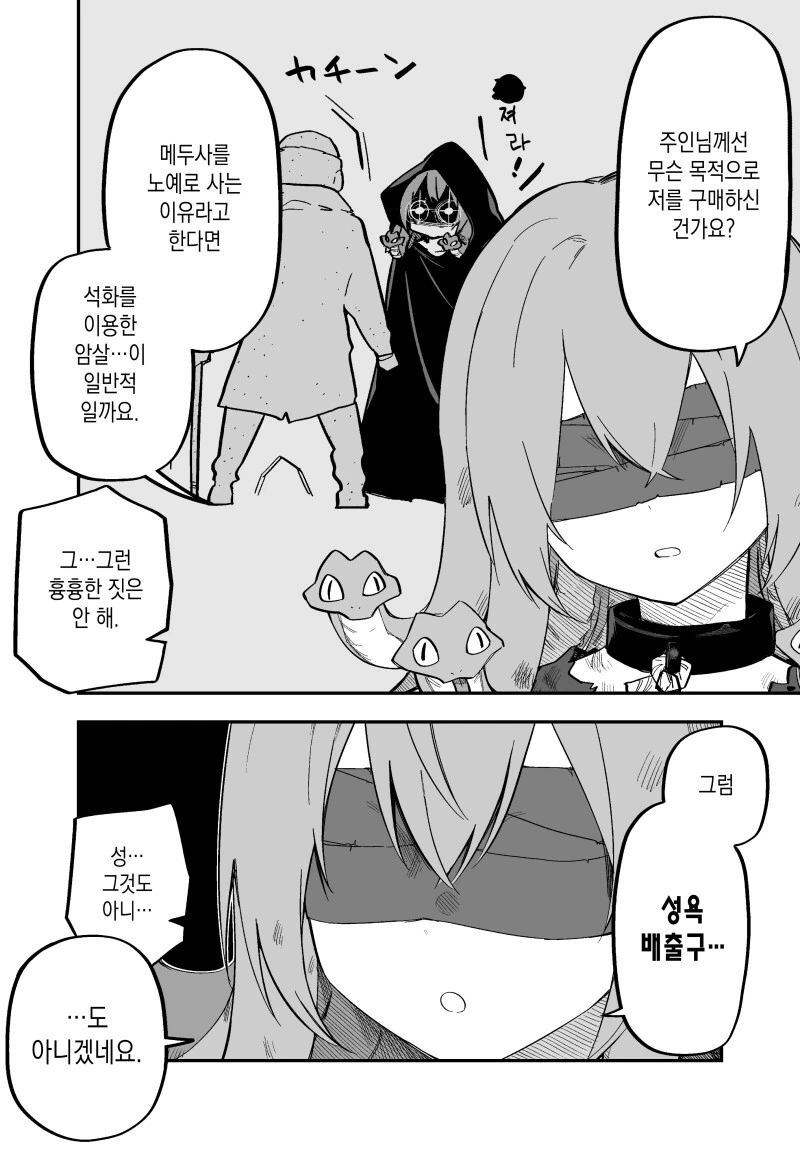 암살각을 노리는 메두사 만화 1~5화 - 이미지 3