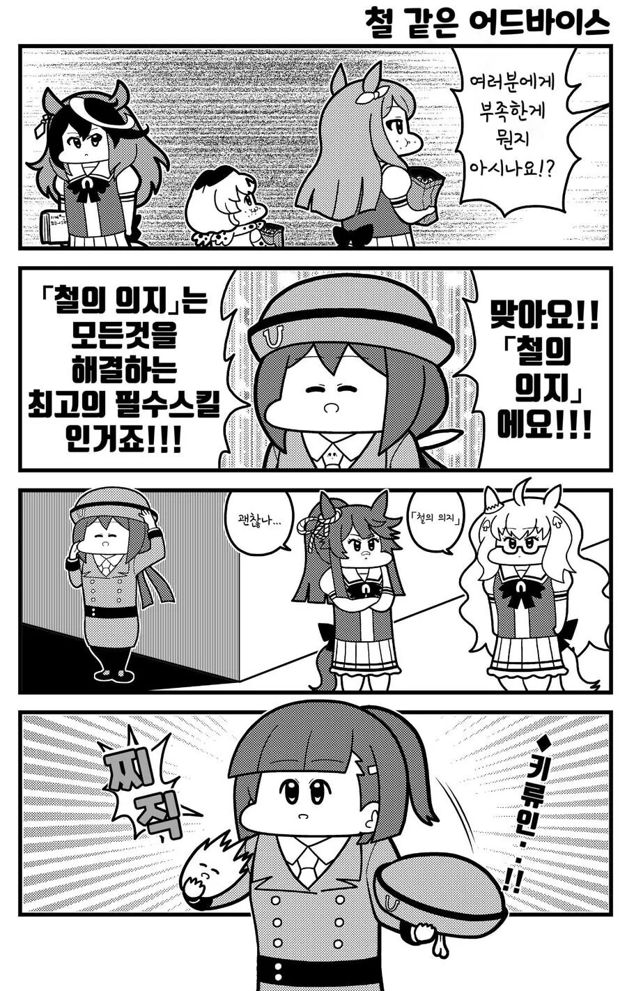 말딸) 타즈나씨가 철의 의지 권하는.manhwa