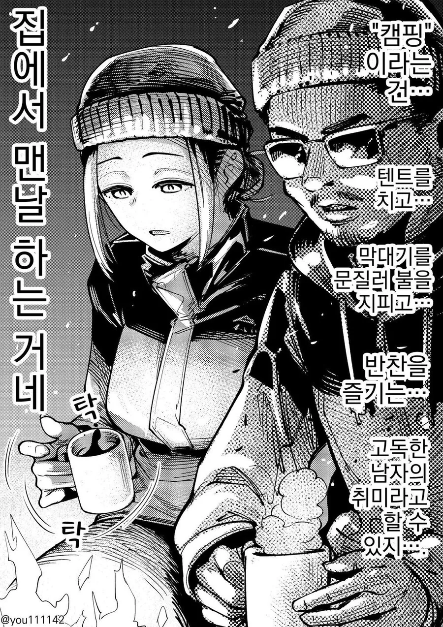 캠핑의 묘미.manhwa