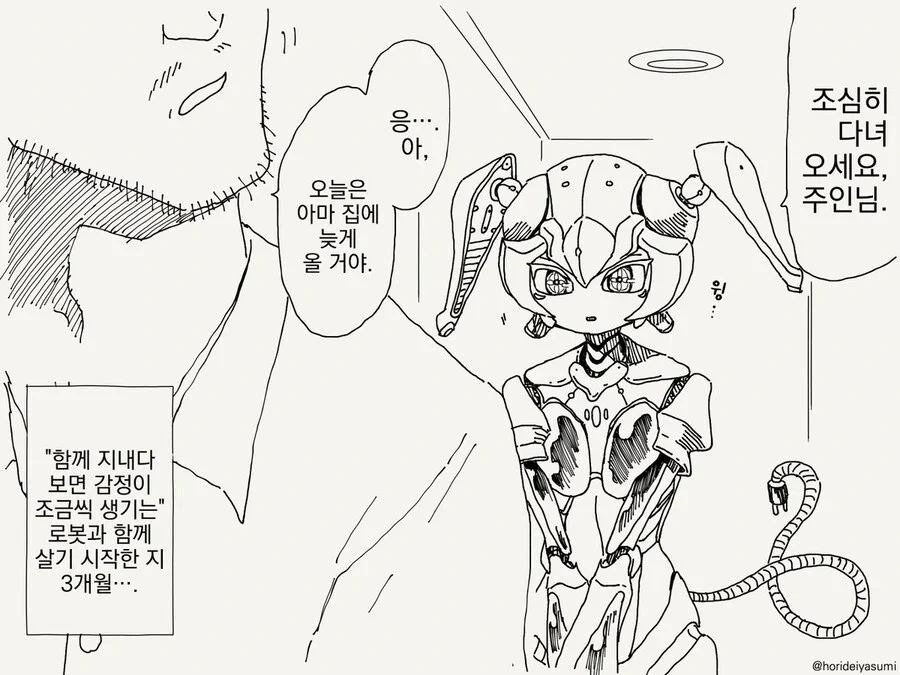 로봇이랑 같이 사는 만화.manhwa