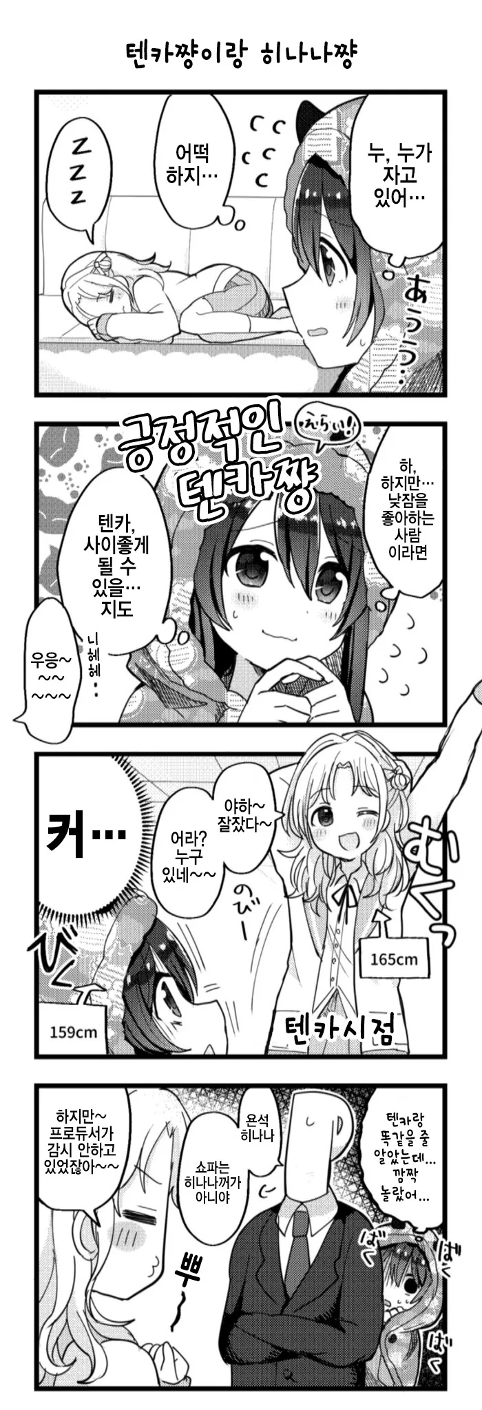 @) 텐카쨩이랑 히나나쨩 만화