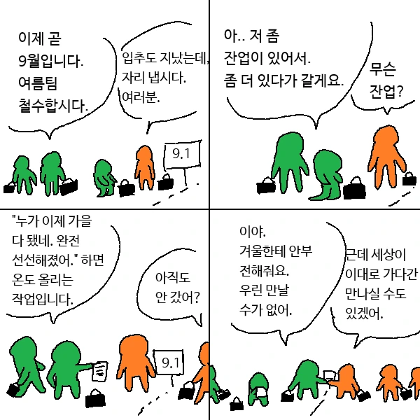 9월1일에 연장근무하는 manhwa