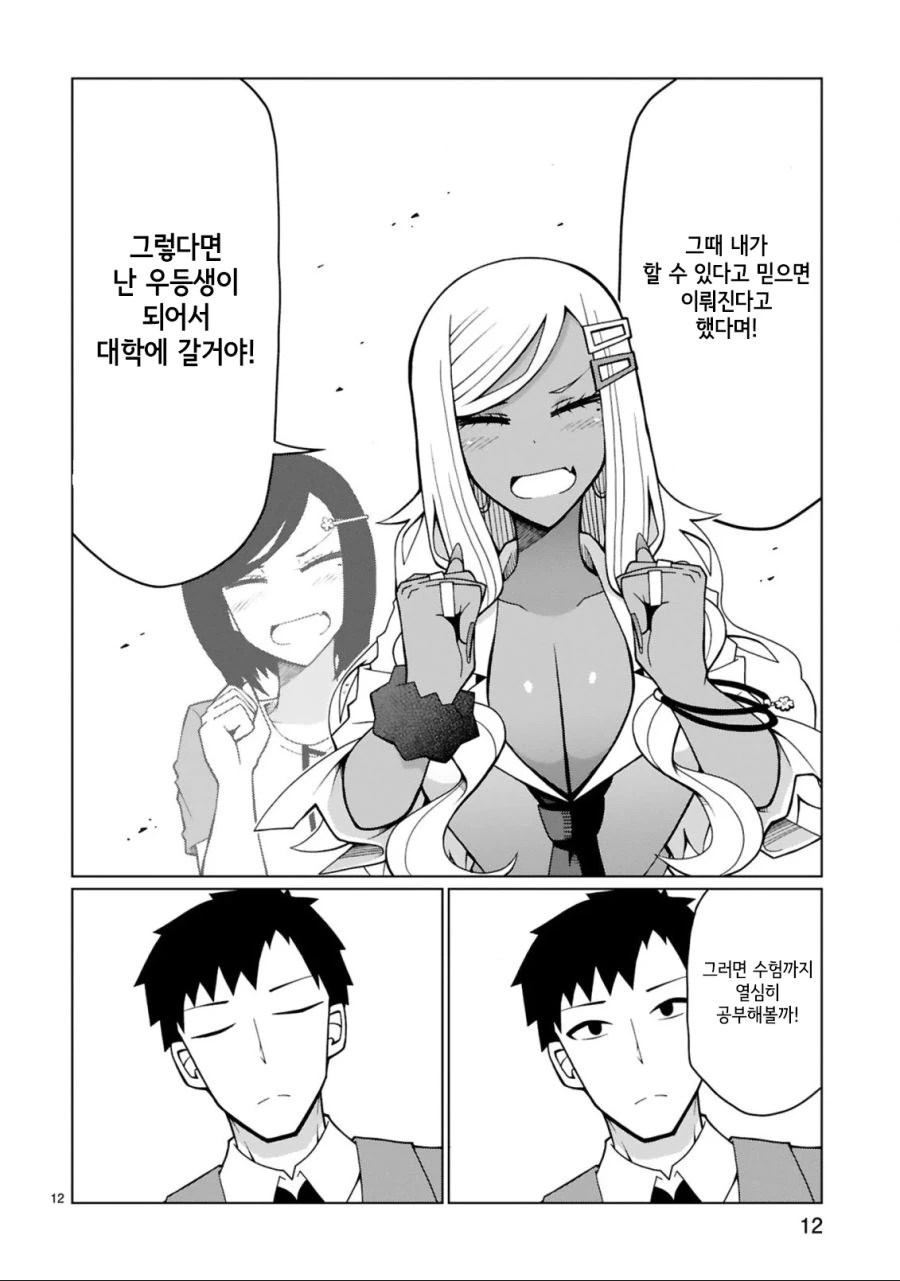 남친이랑 같은 대학 가고 싶은 갸루 만화.manhwa - 이미지 7