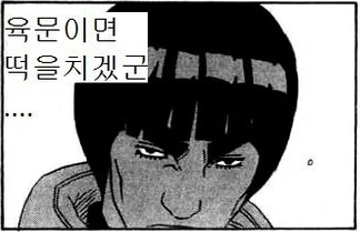 나루토) 육.떡. - 이미지 2
