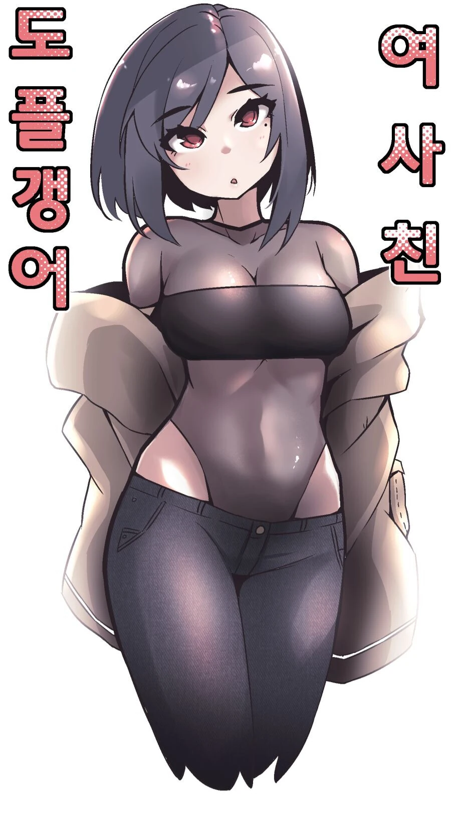 ㅎㅂ) 도플갱어 여사친.. 만화.manhwa(1화)