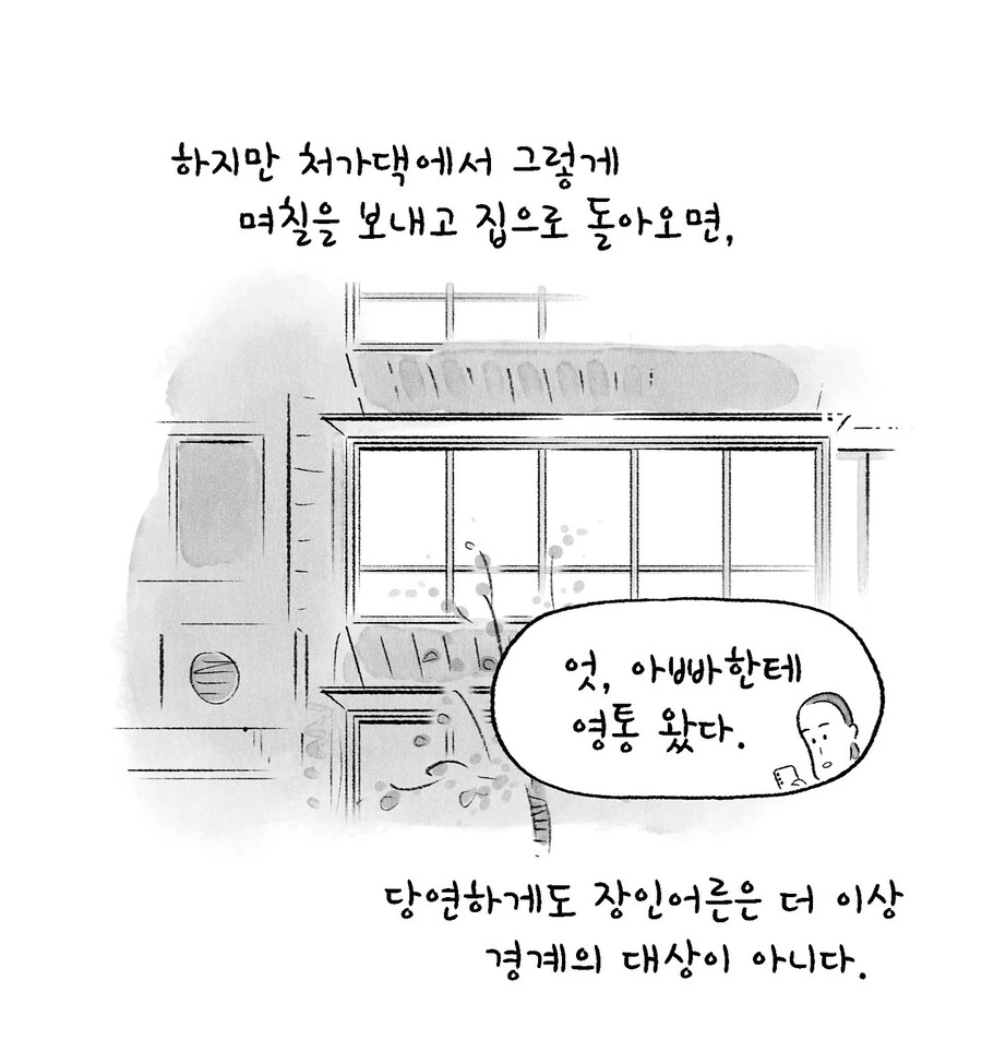장인어른이 우리 아빠였으면 좋겠는 만화.manwha - 이미지 15