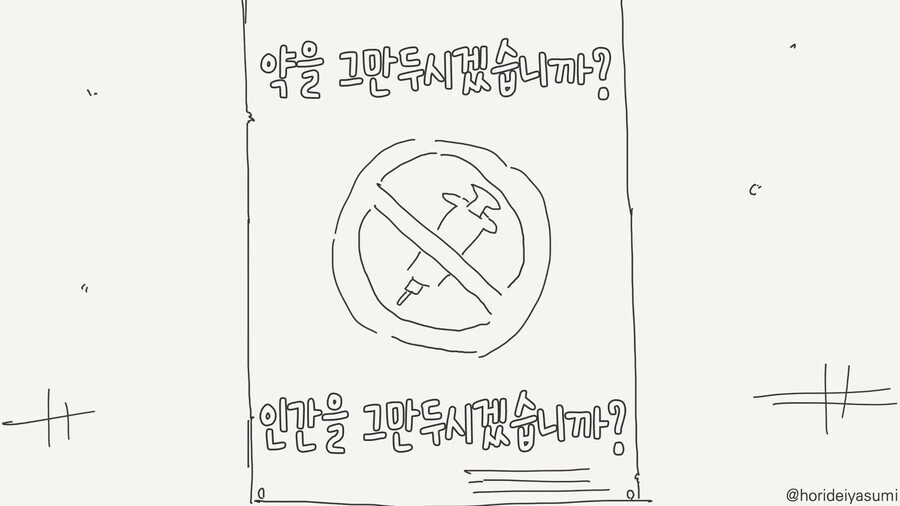 일본의 마0약 근절 켐페인 만화.manga