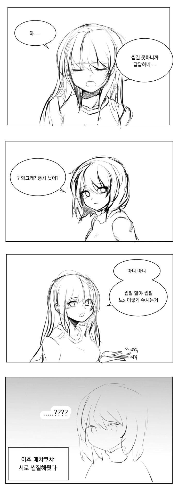 X질 못해서 답답한.manhwa