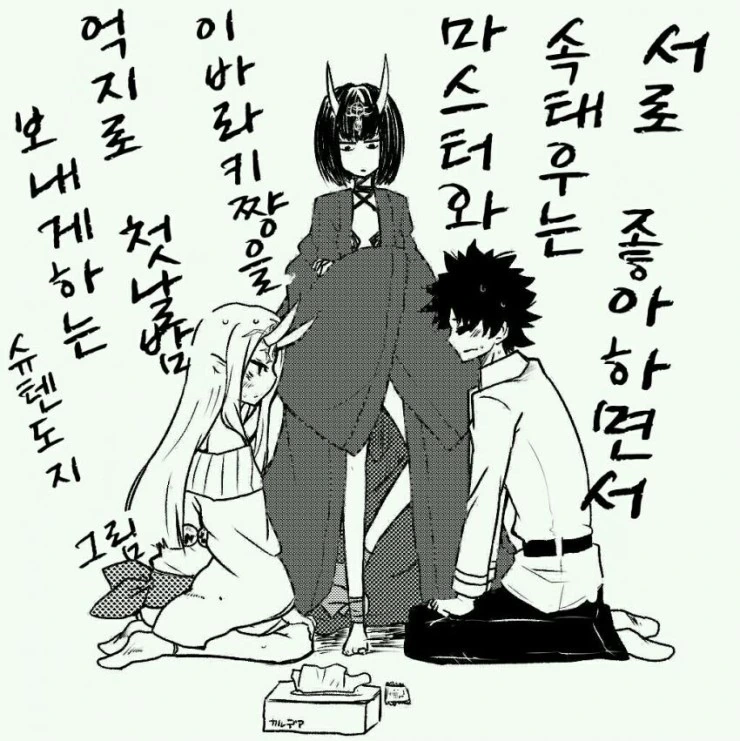 페그오)이바라키랑 첫날밤 보내는 만화 - 이미지 2