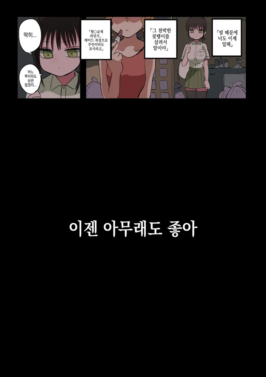 부모 빚 때문에 메이드가 된 ㄱㅇ 동급생.manhwa - 이미지 33