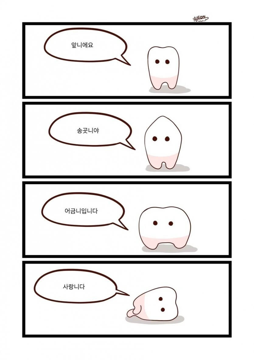 치아들이 자기소개 하는 만화.manhwa