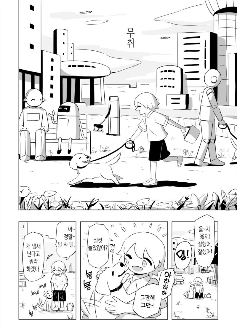 유일하게 로봇이 아닌 강아지.manhwa - 이미지 2