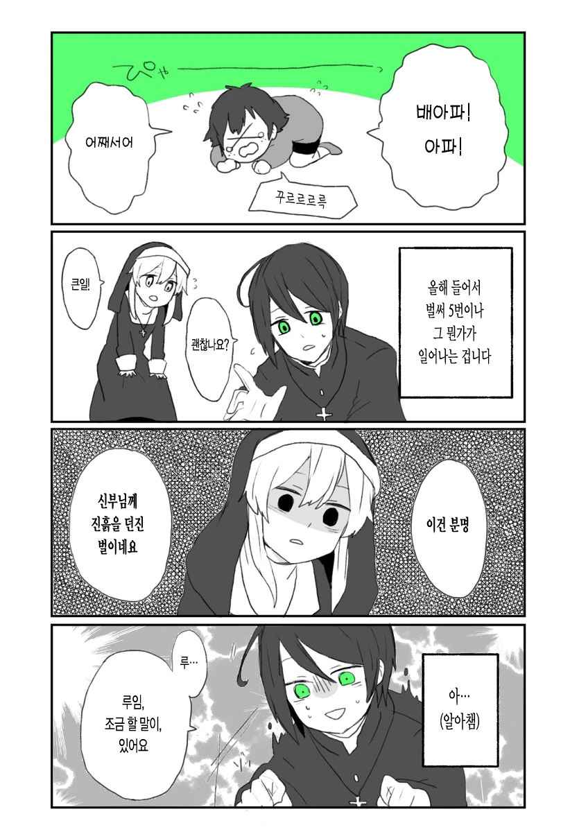 애 교육을 잘못한 신부와 단호한 수녀.manwha - 이미지 4