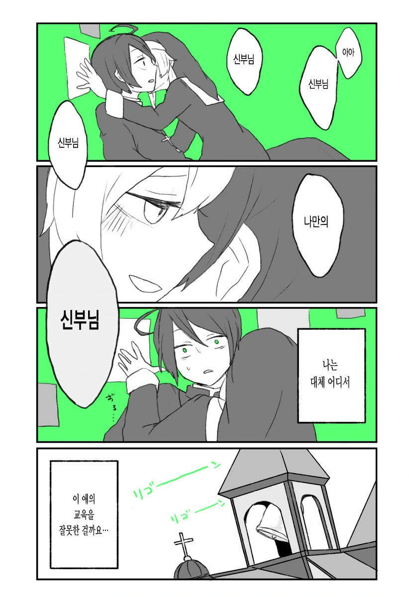 애 교육을 잘못한 신부와 단호한 수녀.manwha - 이미지 11
