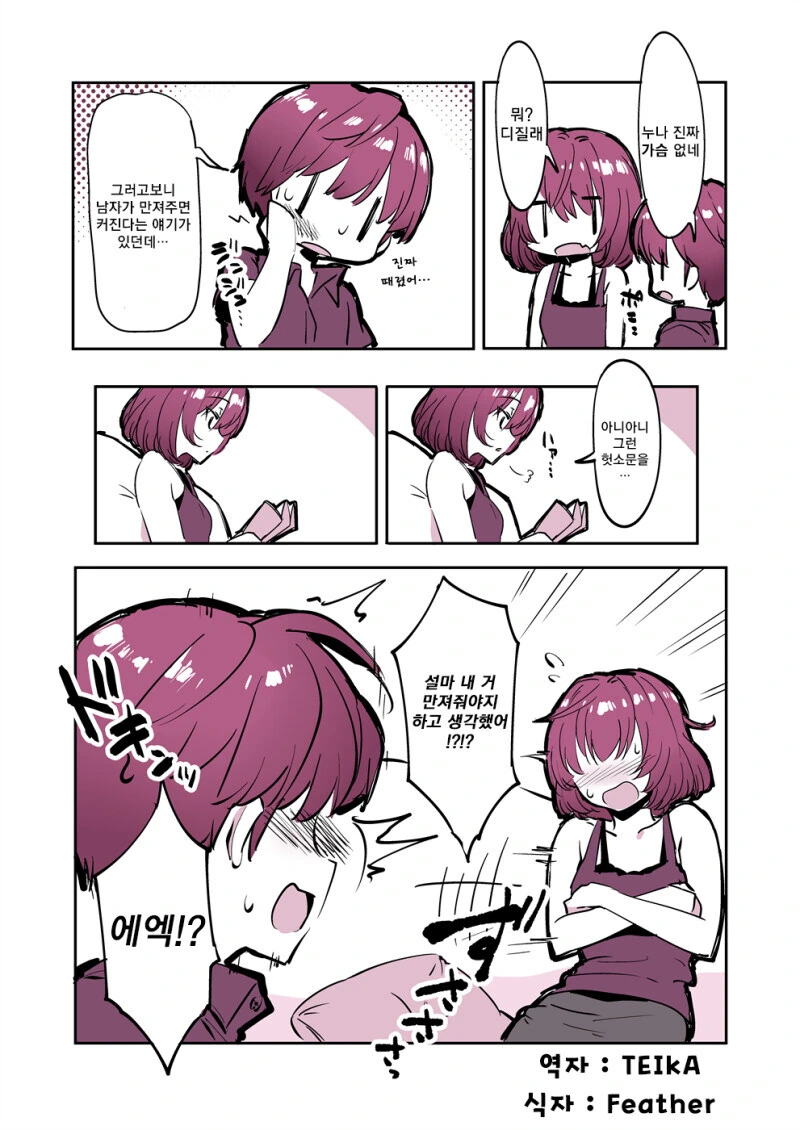남자가 만지면 ㄱㅅ이 커진다는 미신.manwha