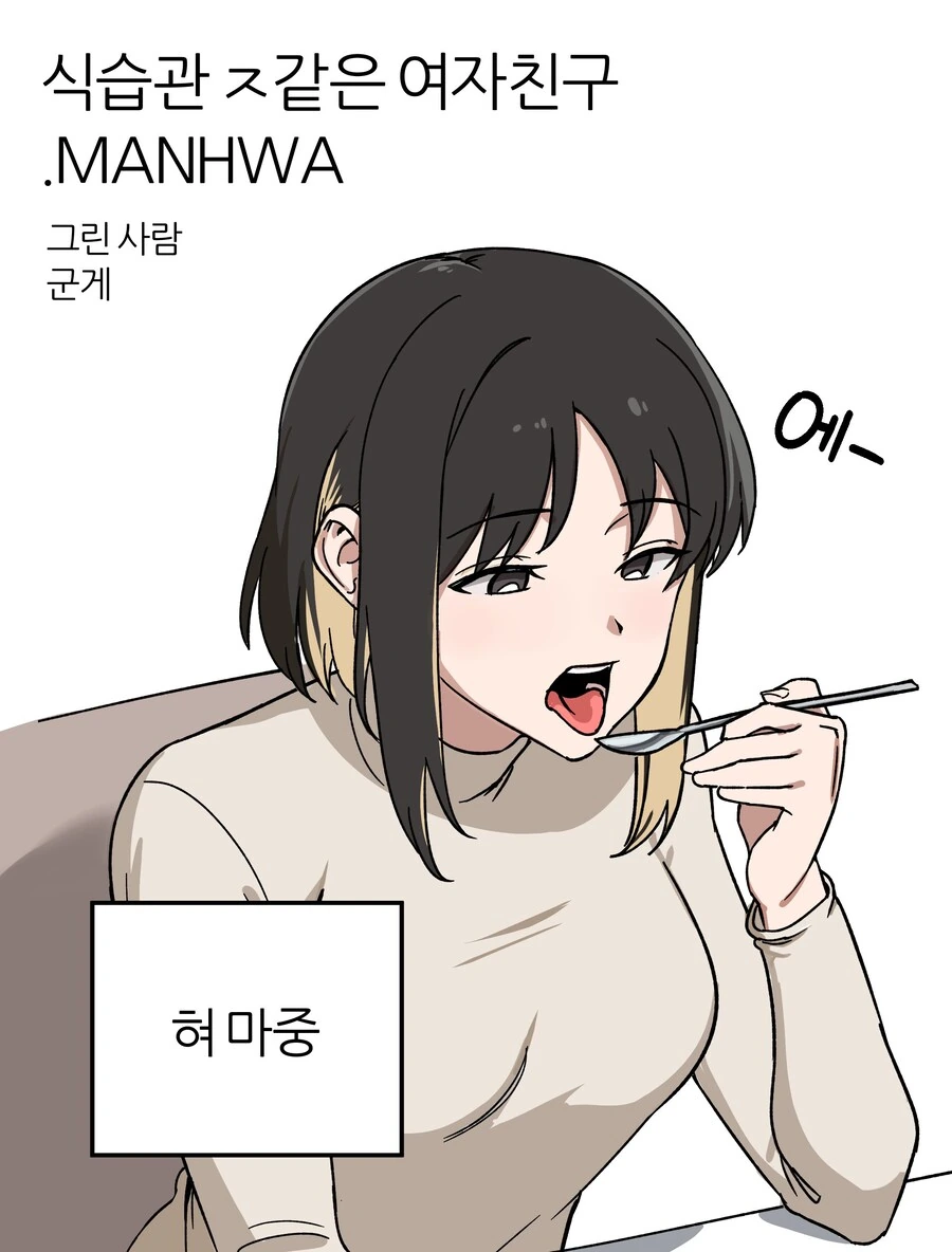 식습관 안좋은 여자친구.manwha