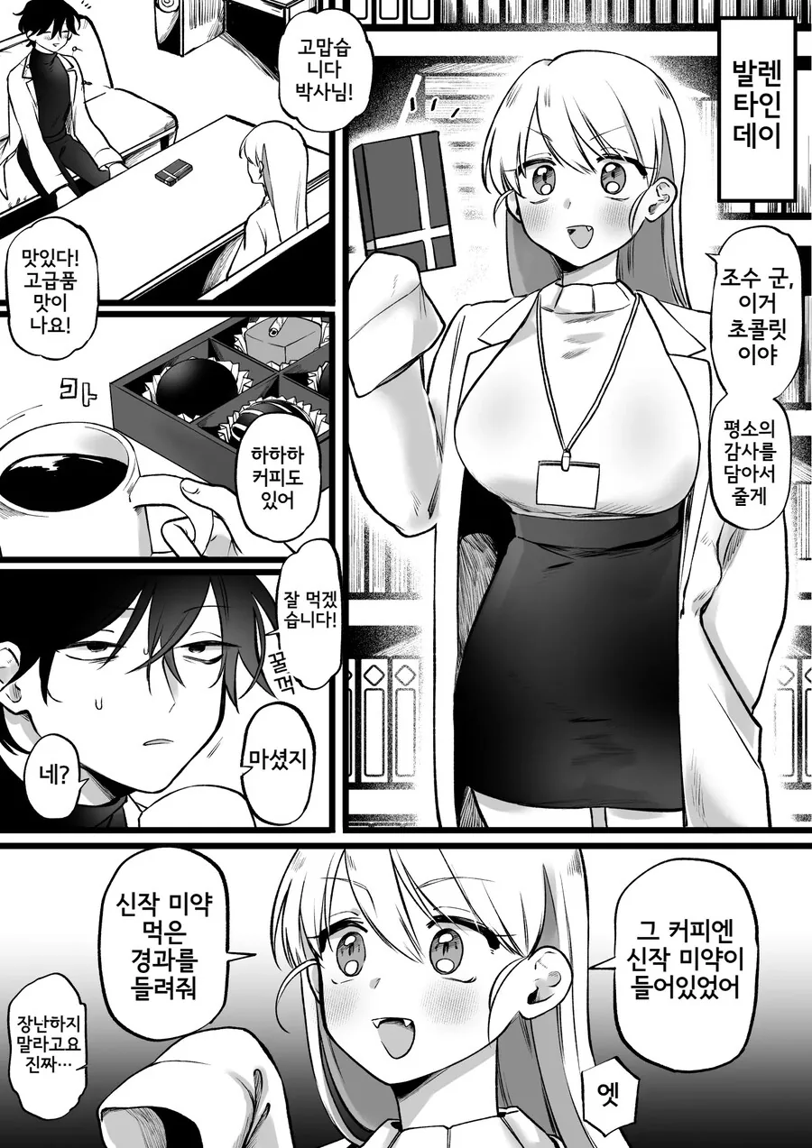 연구원들의 발렌타인 초콜릿.manhwa