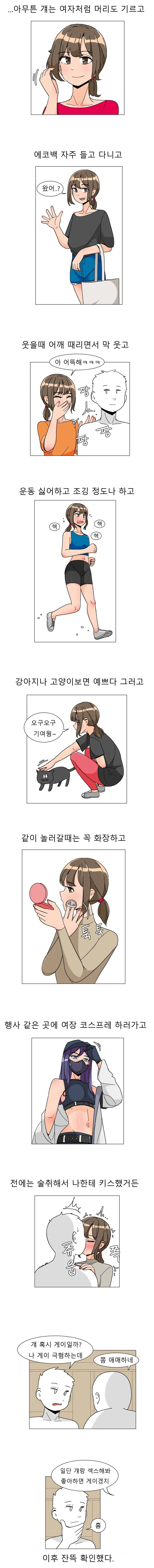 친구가 게이인지 의심하는 만화.manhwa