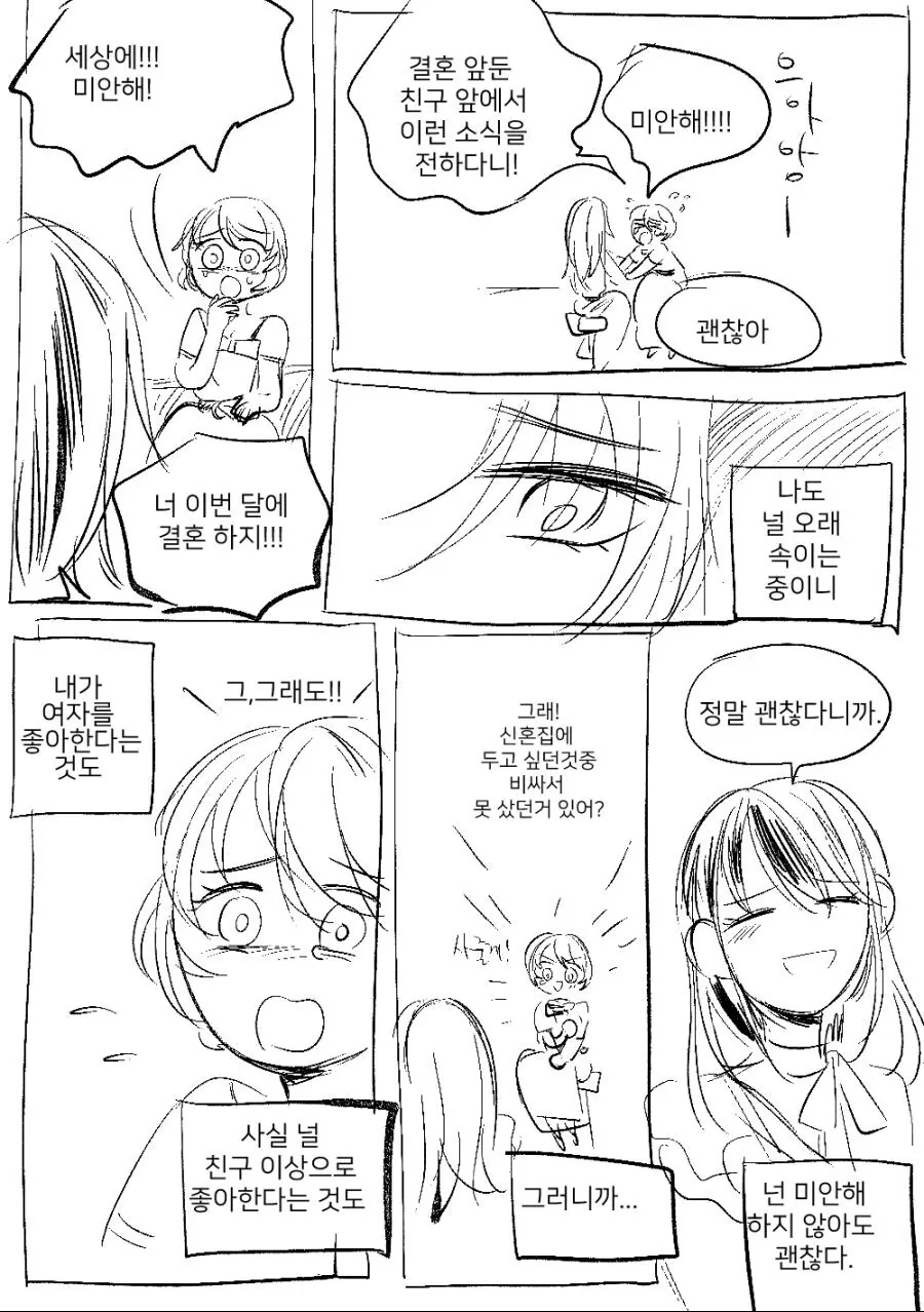 게이와 레즈가 위장결혼한.manhwa - 이미지 5