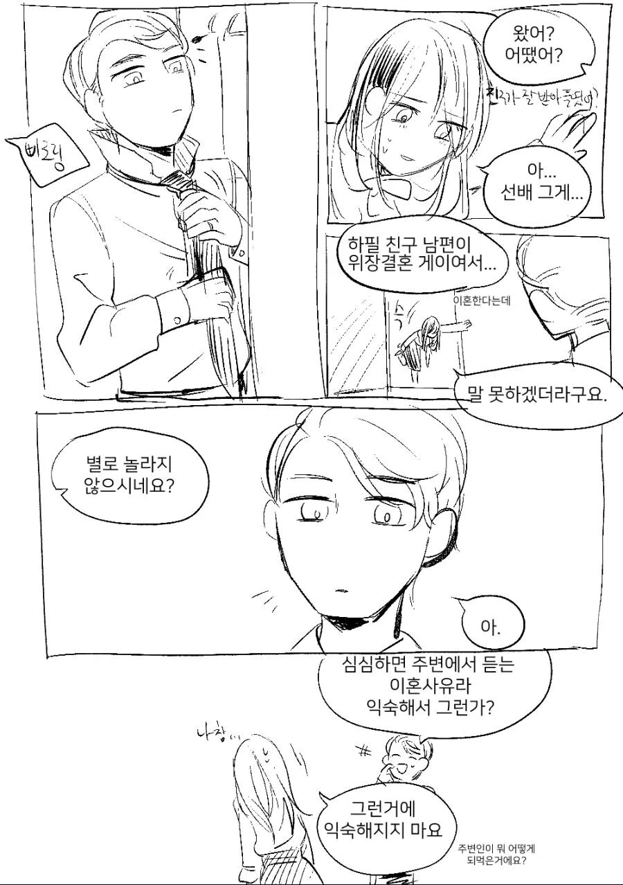 게이와 레즈가 위장결혼한.manhwa - 이미지 6
