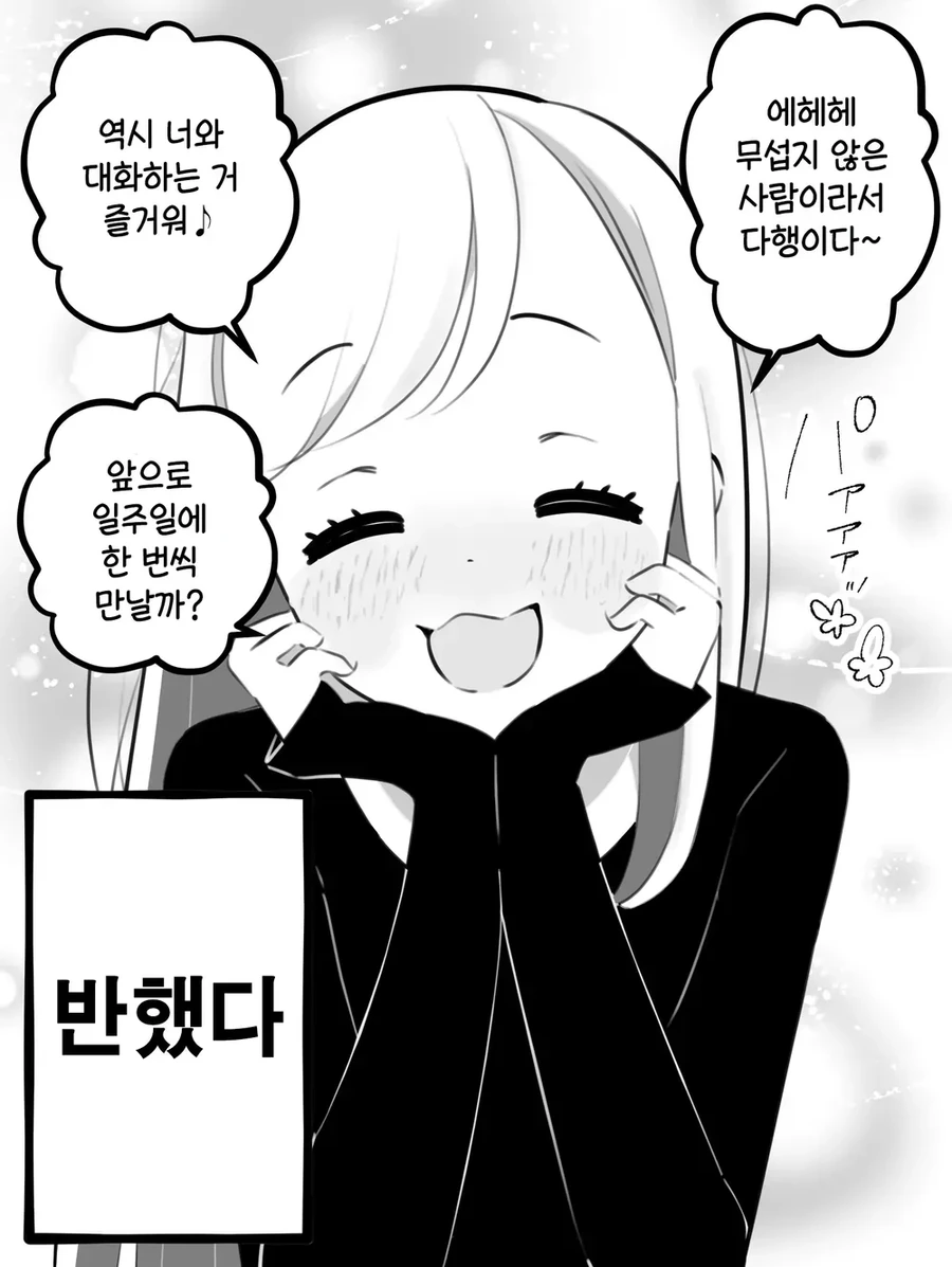 인터넷 친구와 만남 만화 - 이미지 2