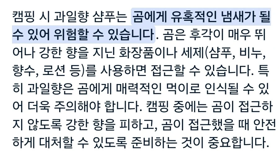 캠핑장에서 딸기 샴푸를 사용하면 안되는 이유.manhwa - 이미지 2