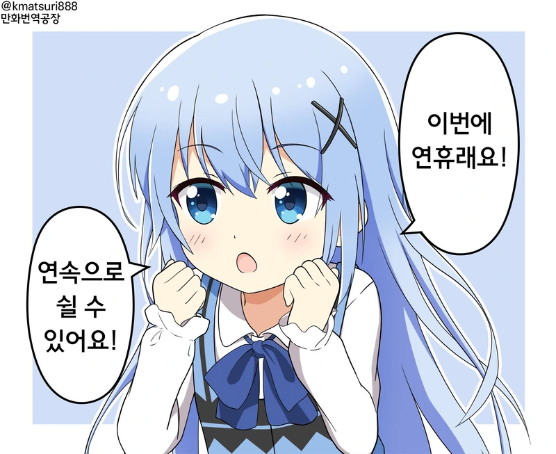휴일을 기대하는 치노쨩