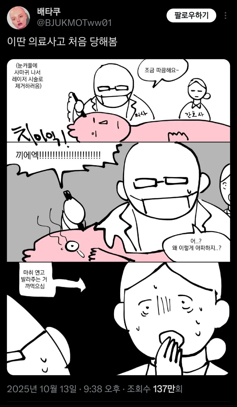 황당한 의료사고를 당한 .manwha