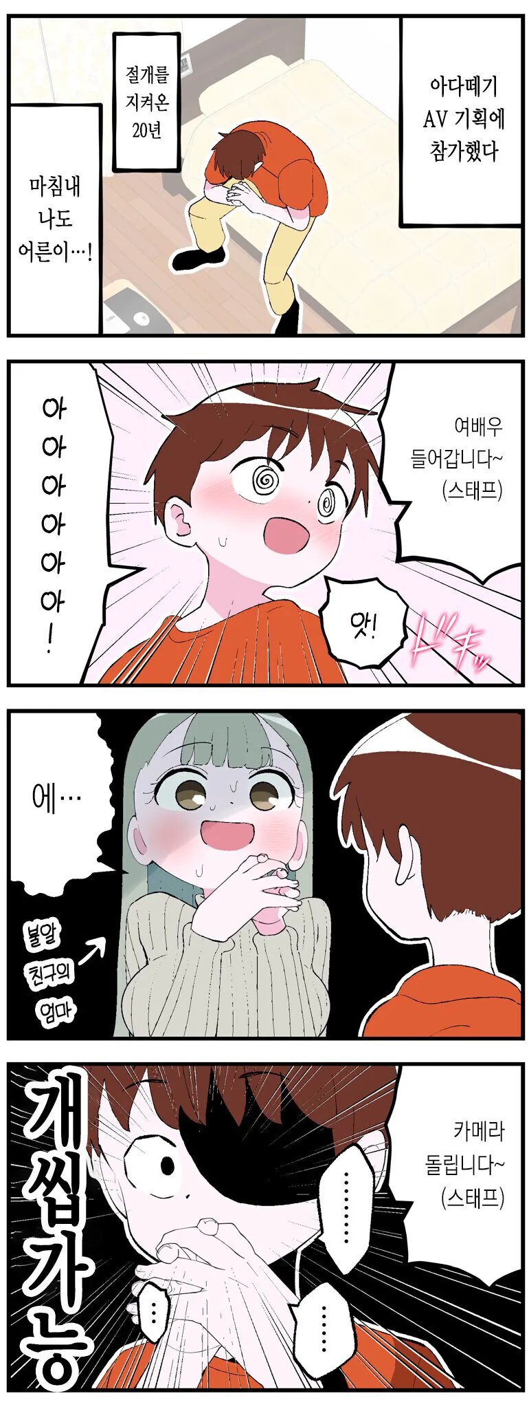 20살 ㄷㅈ남이 AV에 동정을 파는 만화.manga