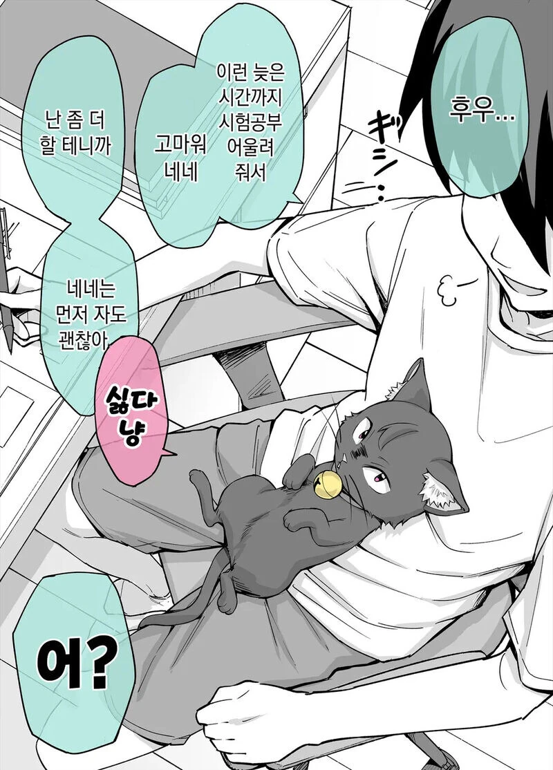 주인을 너무 좋아하는, 반려고양이.manhwa - 이미지 5