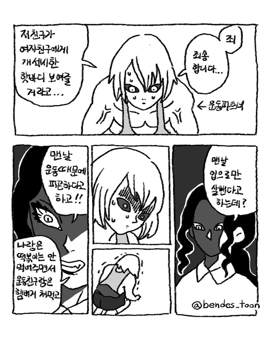 헬창남의 여친이 참다 못해 무잔이 된 만화.manga - 이미지 2
