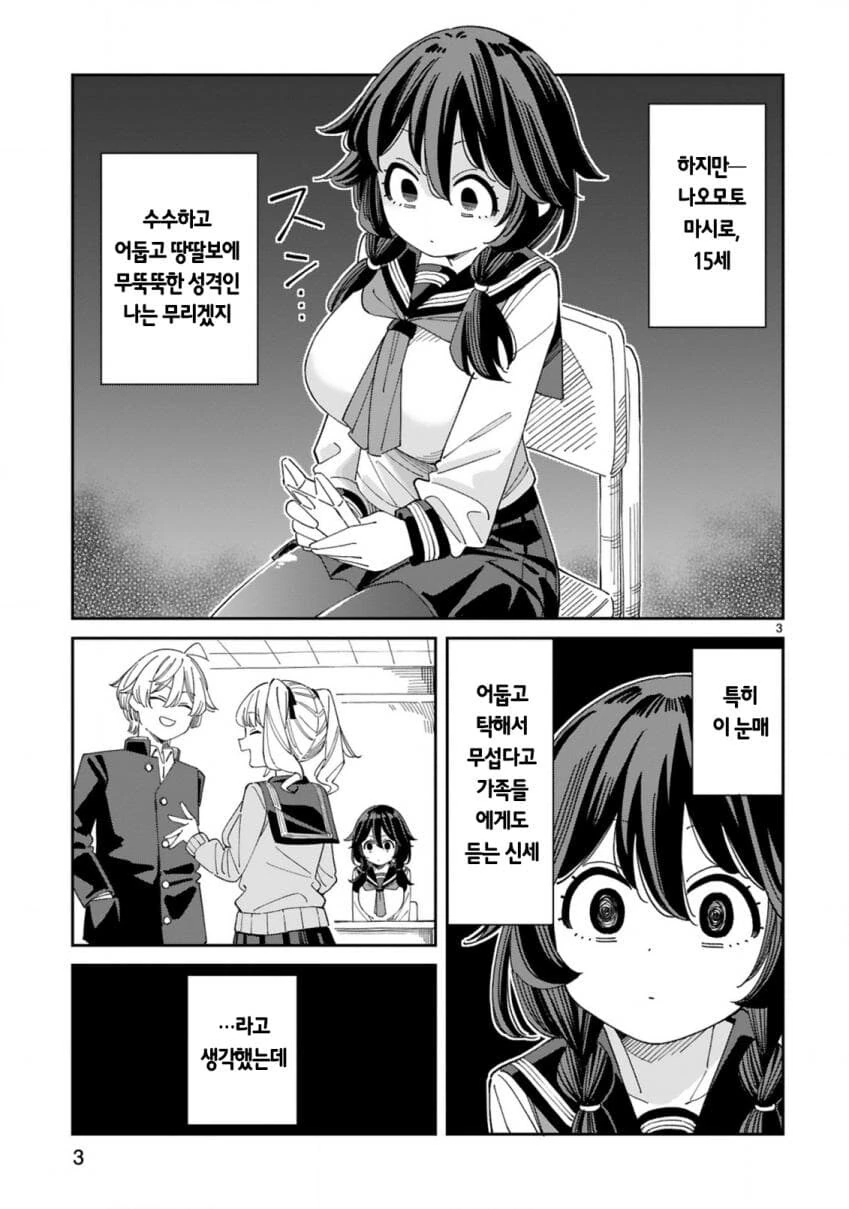 수수한 ㄱㅇ 음침녀가 고백받는 manhwa - 이미지 2