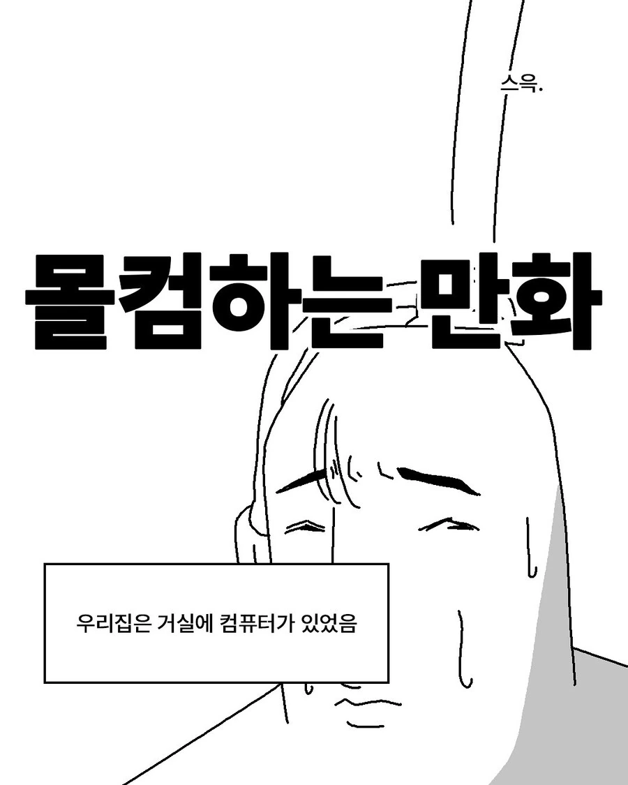 몰컴하는 만화.manwha