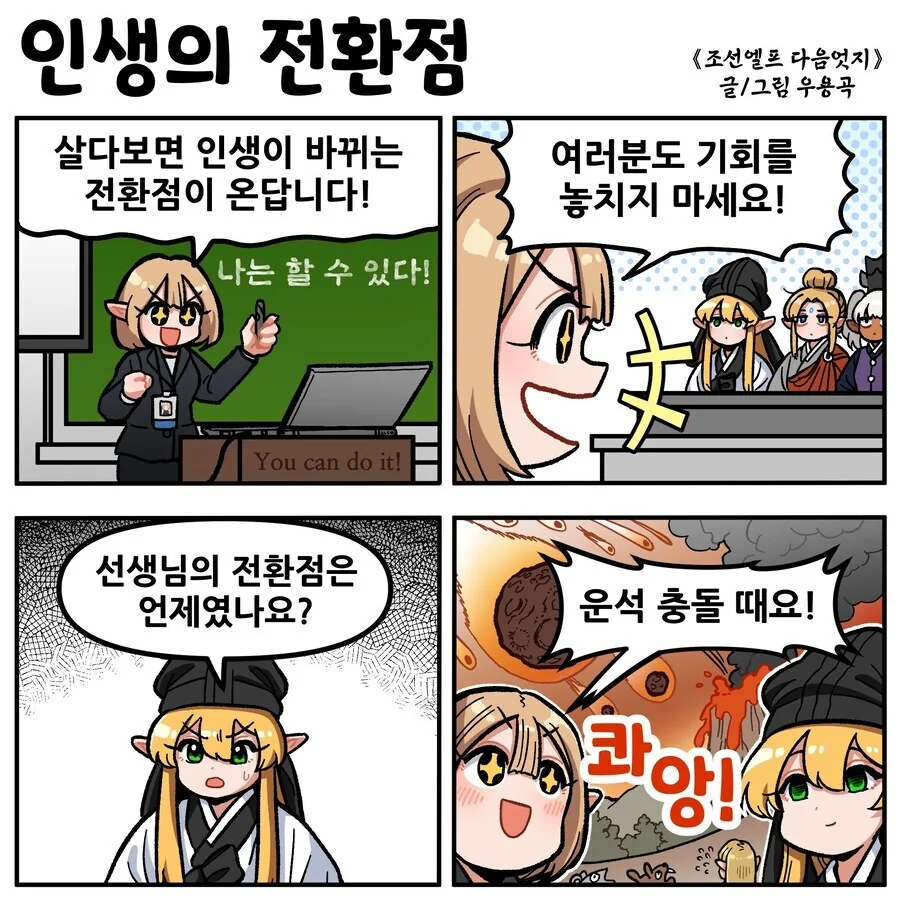 조선엘프들마저도 경악하는 인생의 전환점.manhwa