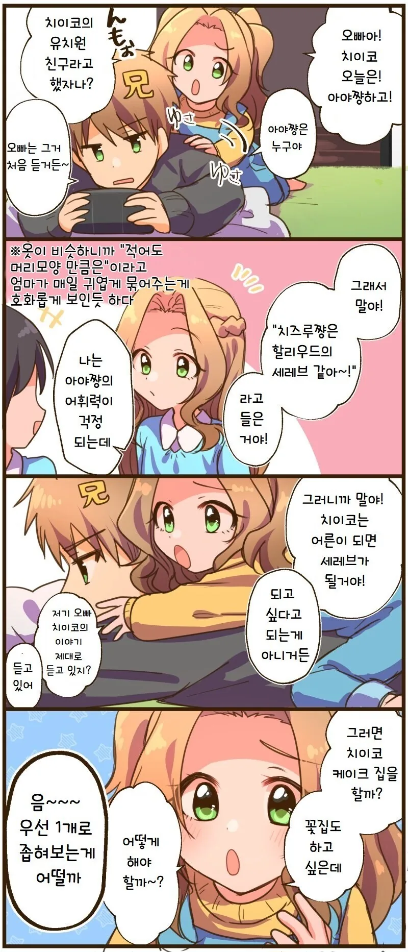@) 치이코와 오빠.manhwa - 이미지 6