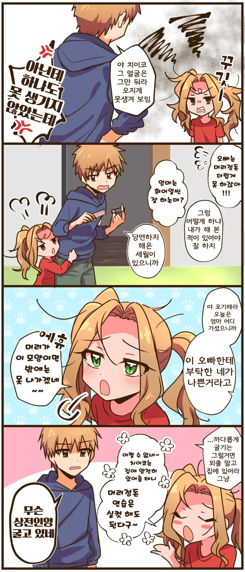 @) 치이코와 오빠.manhwa - 이미지 10