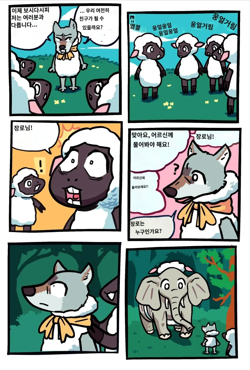 양털을 입은 늑대.manhwa - 이미지 5