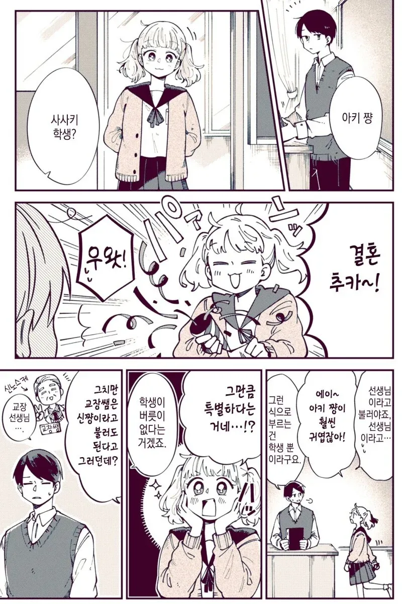 우리반 선생님이 결혼하는 만화.manga