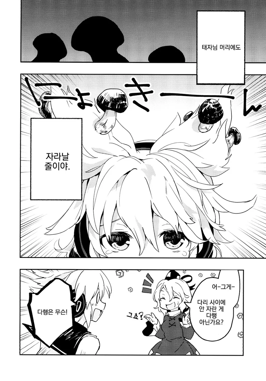 동방) 머리에 송이버섯이 나버린 manga - 이미지 4