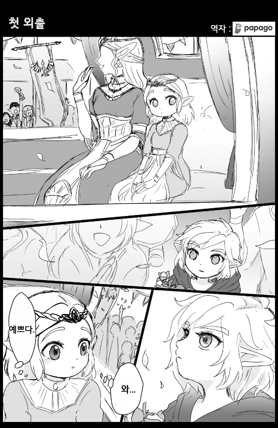 젤다와의 첫 만남.Manga - 이미지 2