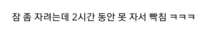 선배 전 자면 뭘해도 못일어나요 만화 - 이미지 5