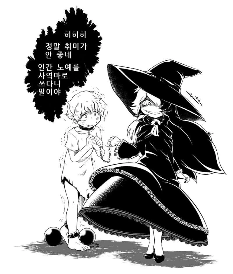 인간을 ㄴㅇ로 쓰는 사악한 마녀 만화