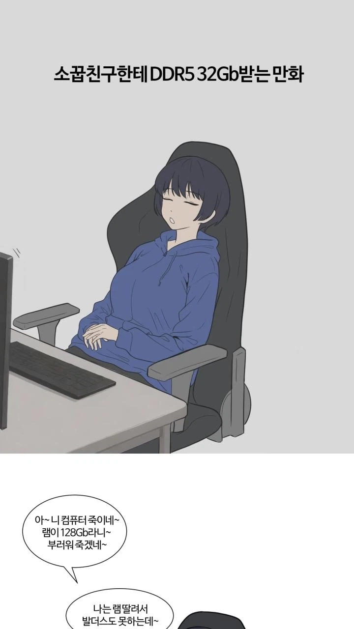 소꿉친구한테 DDR5 32Gb램 받는 만화