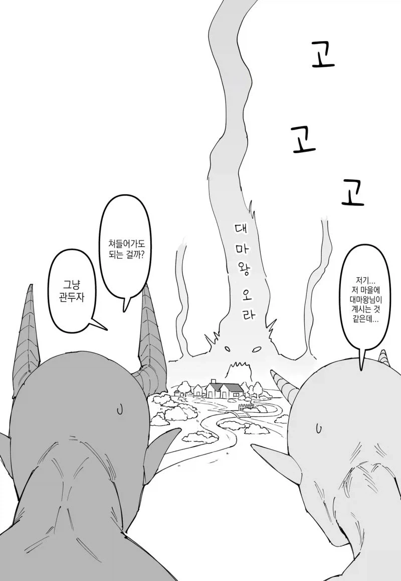 사악한 대마왕이 마을을 홀로 침략하는 만화 - 이미지 3