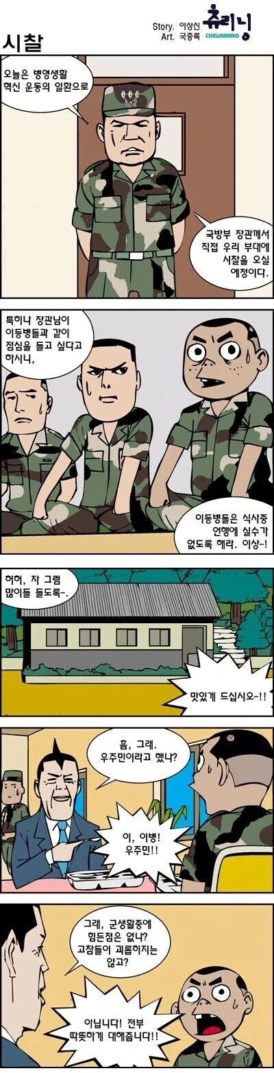 이등병이랑 같이 밥먹는 국방부 장관.manhwa