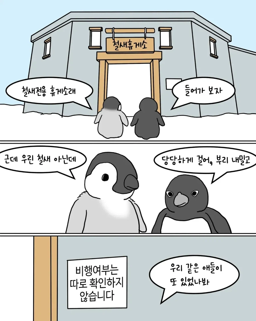 철새전용 휴게소에 간 펭귄.manwha