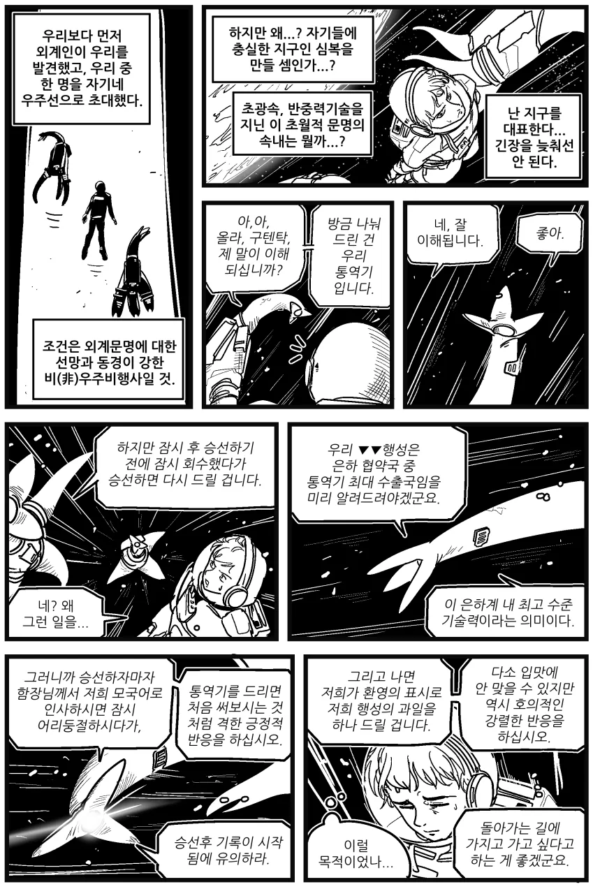 고등한 외계인과 조우하는 만화.manhwa