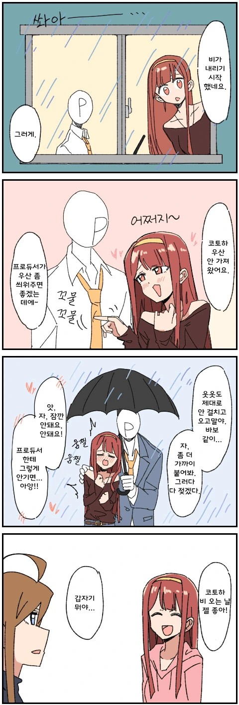 [@] 우산을 깜빡한 코토하.manhwa