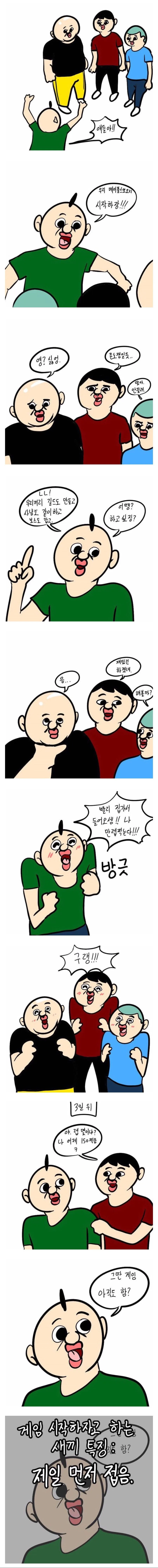 새로운 게임 하자고 하는 친구 특징.manga